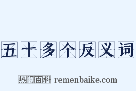 五十多个反义词是什么意思的图片